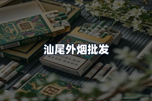汕尾外烟批发