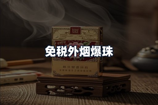 免税外烟爆珠